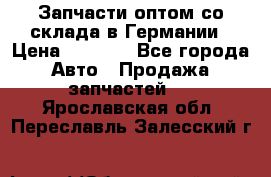 Запчасти оптом со склада в Германии › Цена ­ 1 000 - Все города Авто » Продажа запчастей   . Ярославская обл.,Переславль-Залесский г.